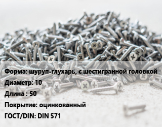 Шуруп шуруп-глухарь, с шестигранной головкой 10х50 оцинкованный ГОСТ: DIN 571, упаковка 5 кг цена от 269.8 Тг / кг, где купить, условия доставки в Петропавловске и Северо-казахстанской области